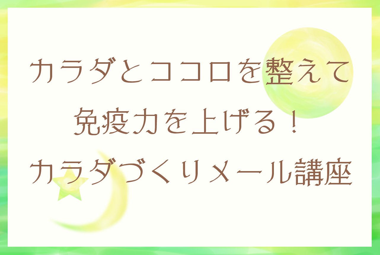 カラダとココロを整えて免疫力を上げる！カラダづくりメール講座