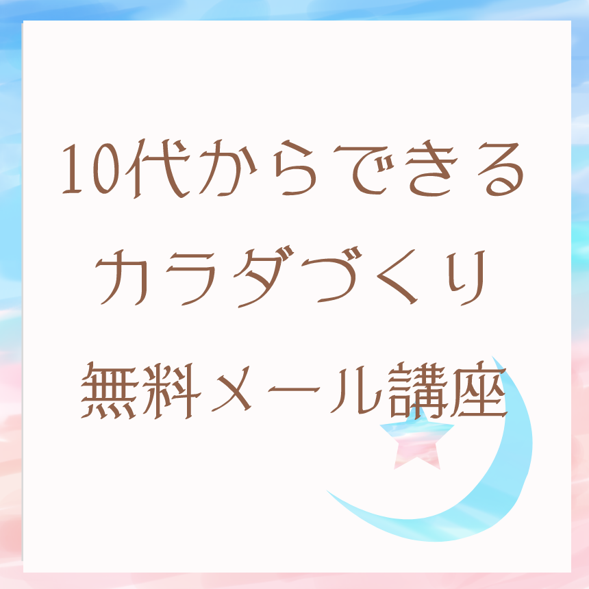 10代からできるカラダづくり無料メール講座