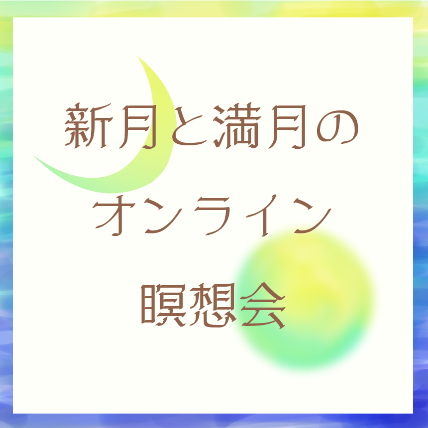 新月と満月のオンライン瞑想会